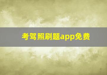 考驾照刷题app免费