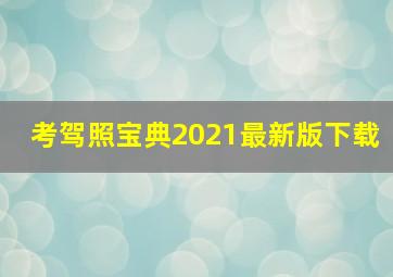 考驾照宝典2021最新版下载