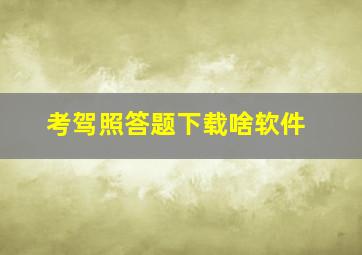 考驾照答题下载啥软件