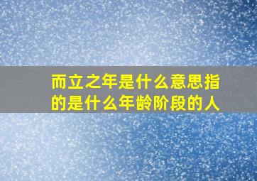 而立之年是什么意思指的是什么年龄阶段的人