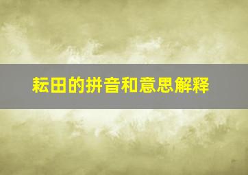 耘田的拼音和意思解释