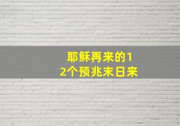 耶稣再来的12个预兆末日来