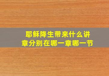 耶稣降生带来什么讲章分别在哪一章哪一节