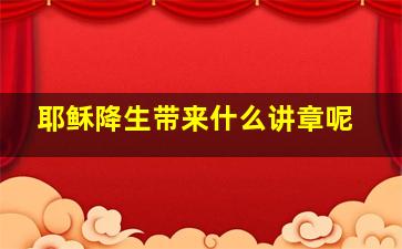 耶稣降生带来什么讲章呢