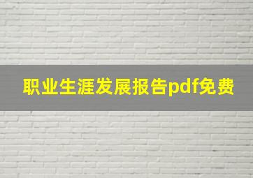 职业生涯发展报告pdf免费