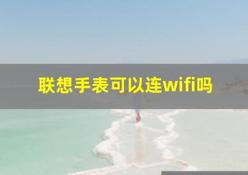 联想手表可以连wifi吗