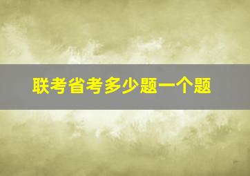 联考省考多少题一个题