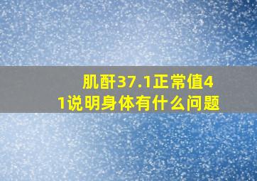 肌酐37.1正常值41说明身体有什么问题