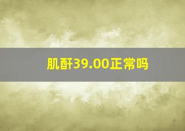 肌酐39.00正常吗