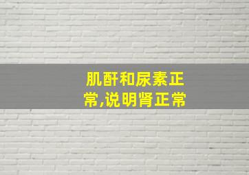 肌酐和尿素正常,说明肾正常