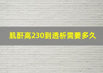 肌酐高230到透析需要多久