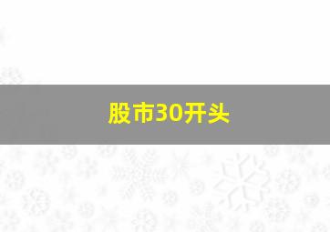 股市30开头