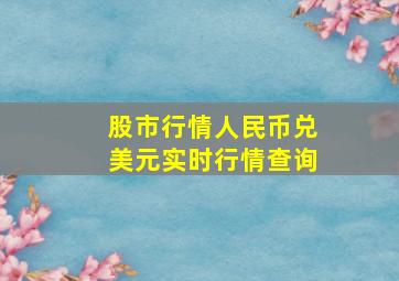 股市行情人民币兑美元实时行情查询