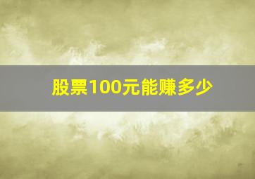 股票100元能赚多少