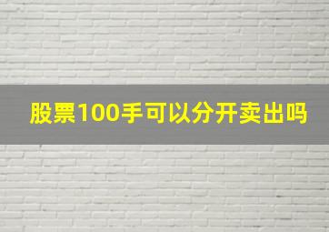 股票100手可以分开卖出吗