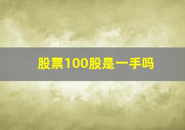 股票100股是一手吗