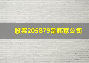 股票205879是哪家公司