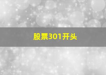 股票301开头