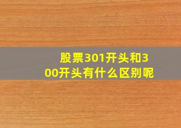 股票301开头和300开头有什么区别呢