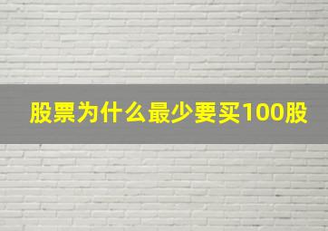 股票为什么最少要买100股