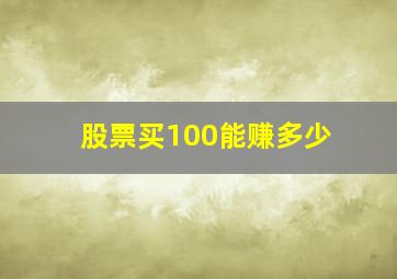 股票买100能赚多少