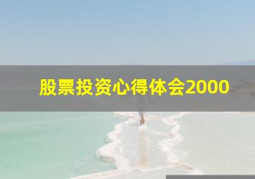 股票投资心得体会2000