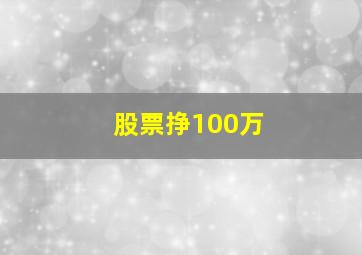 股票挣100万