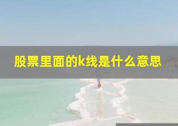 股票里面的k线是什么意思