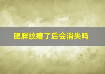 肥胖纹瘦了后会消失吗