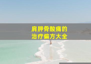 肩胛骨酸痛的治疗偏方大全