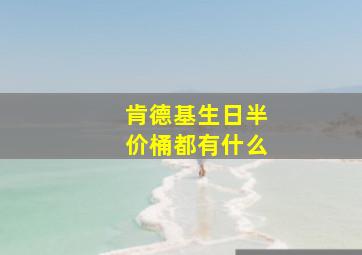 肯德基生日半价桶都有什么