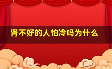 肾不好的人怕冷吗为什么