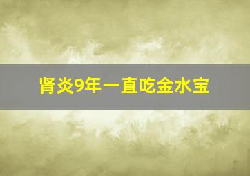 肾炎9年一直吃金水宝