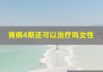 肾病4期还可以治疗吗女性