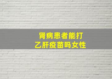 肾病患者能打乙肝疫苗吗女性