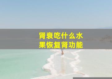 肾衰吃什么水果恢复肾功能