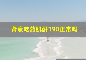 肾衰吃药肌酐190正常吗