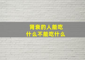 肾衰的人能吃什么不能吃什么