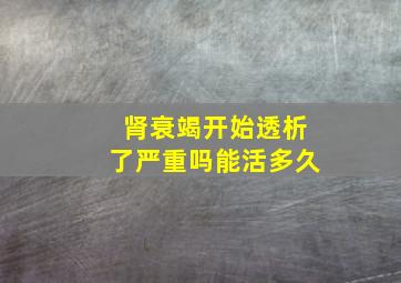 肾衰竭开始透析了严重吗能活多久