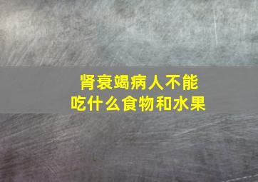 肾衰竭病人不能吃什么食物和水果