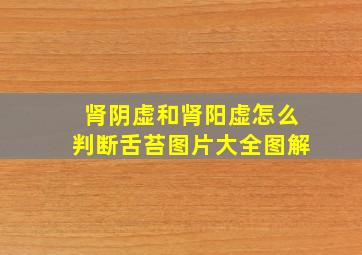 肾阴虚和肾阳虚怎么判断舌苔图片大全图解