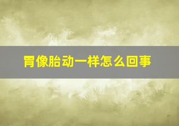 胃像胎动一样怎么回事