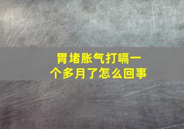 胃堵胀气打嗝一个多月了怎么回事