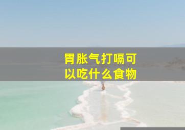 胃胀气打嗝可以吃什么食物