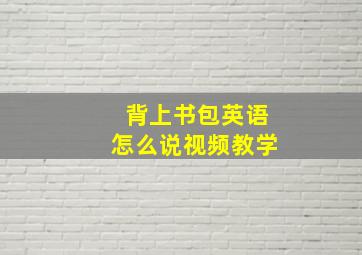 背上书包英语怎么说视频教学