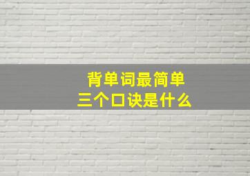 背单词最简单三个口诀是什么