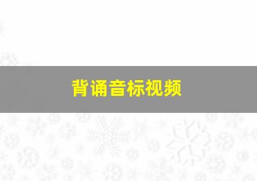 背诵音标视频