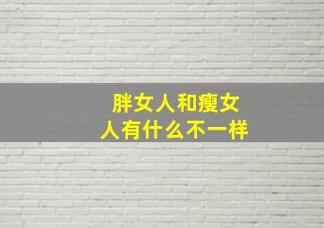 胖女人和瘦女人有什么不一样