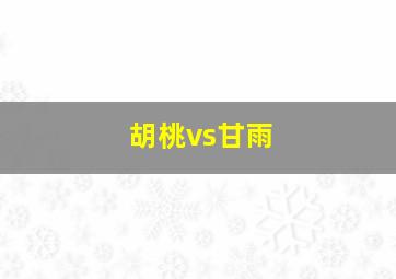 胡桃vs甘雨