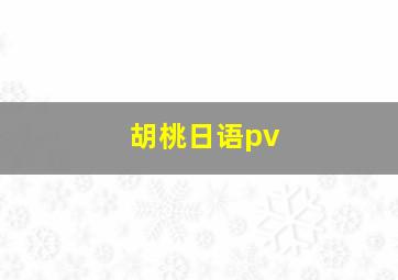 胡桃日语pv